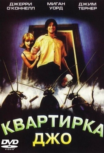Смотреть фильм Квартирка Джо