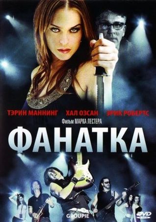 Смотреть фильм Фанатка