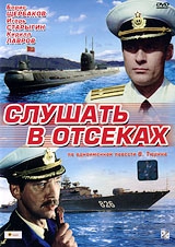 Смотреть фильм Слушать в отсеках