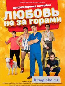 Смотреть фильм Любовь не за горами
