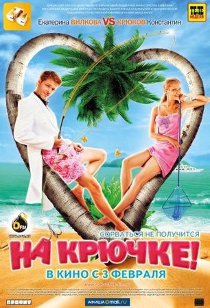 Смотреть фильм На крючке!