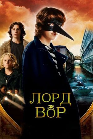 Смотреть фильм Лорд Вор