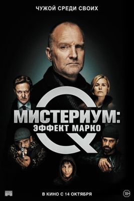 Смотреть фильм Мистериум: Эффект Марко