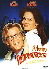  Фильм Я люблю неприятности