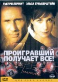 Смотреть фильм Проигравший забирает все