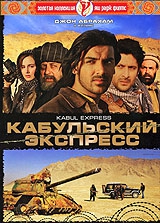 Смотреть фильм Кабульский экспресс