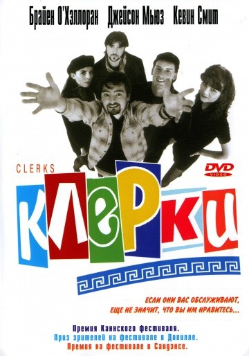 Смотреть фильм Клерки