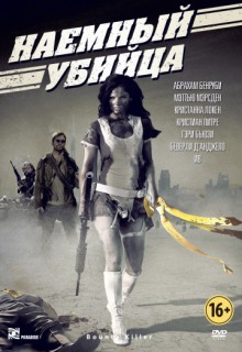  Фильм Наемный убийца