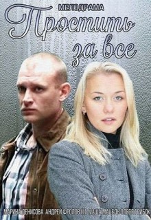  Фильм Простить за все
