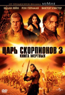 Смотреть фильм Царь скорпионов 3: Книга мертвых