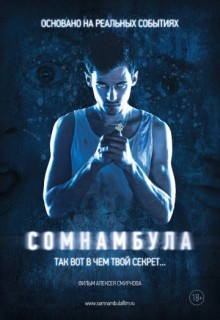 Смотреть фильм Сомнамбула