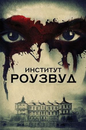 Смотреть фильм Институт Роузвуд