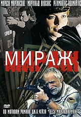 Смотреть фильм Мираж