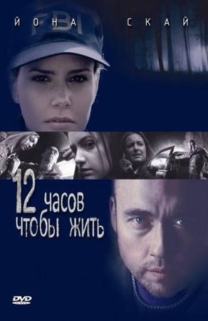  Фильм 12 часов чтобы жить