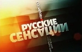 Смотреть фильм Русские сенсации: Тайная жизнь фашистских вождей