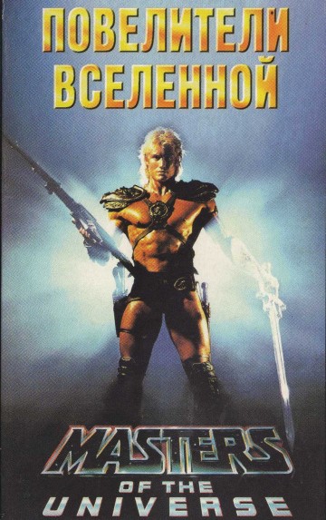  Фильм Повелители вселенной