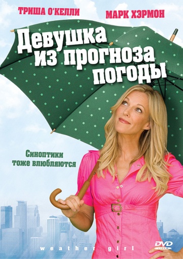 Смотреть фильм Девушка из прогноза погоды