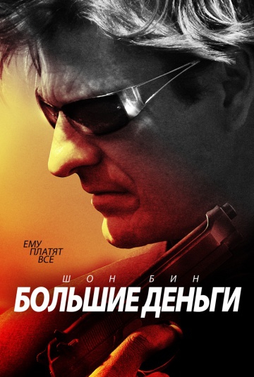 Смотреть фильм Большие деньги