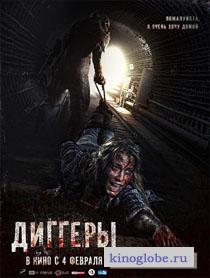 Смотреть фильм Диггеры