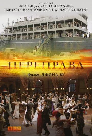Смотреть фильм Переправа