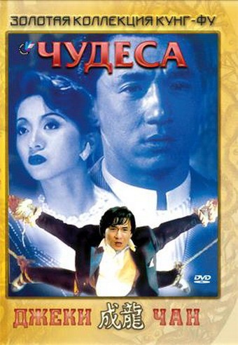 Смотреть фильм Чудеса