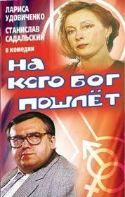 Смотреть фильм На кого Бог пошлёт