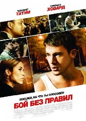  Фильм Бой без правил