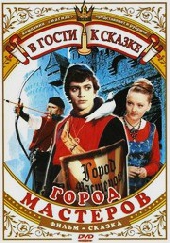 Смотреть фильм Город мастеров