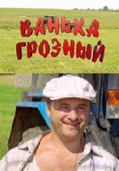  Фильм Ванька Грозный