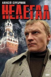 Смотреть фильм Нелегал