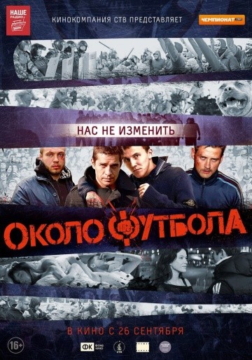  Фильм Околофутбола