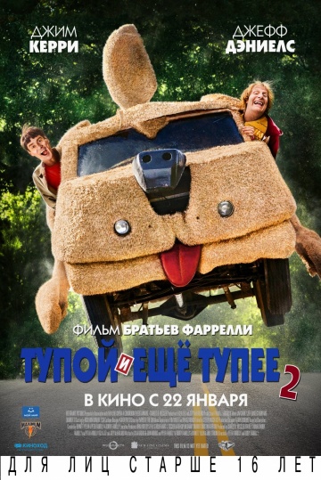 Смотреть фильм Тупой и еще тупее 2