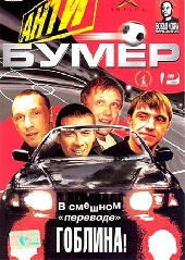 Смотреть фильм Антибумер