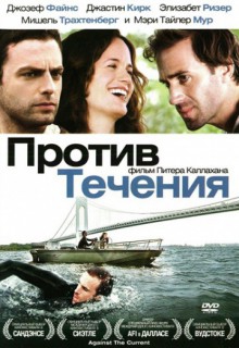 Смотреть фильм Против течения