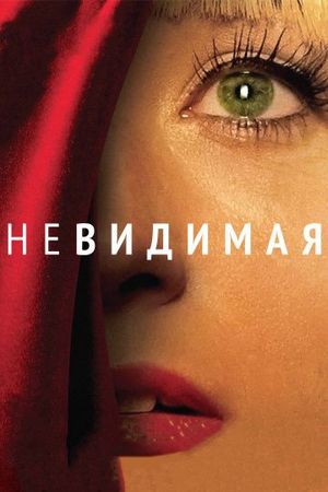 Смотреть фильм Невидимая