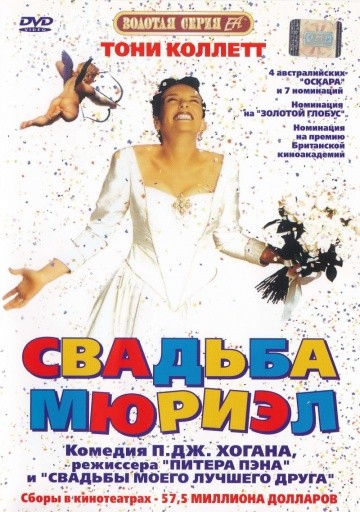 Смотреть фильм Свадьба Мюриэл