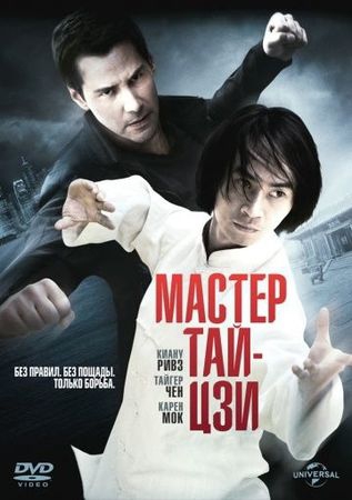 Смотреть фильм Мастер тай-цзи