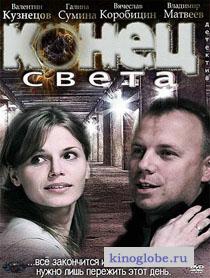 Смотреть фильм Конец света