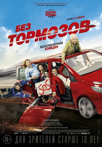  Фильм Без тормозов