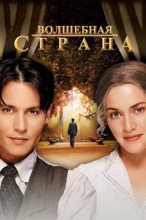  Фильм Волшебная страна