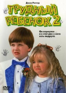 Смотреть фильм Трудный ребенок 2