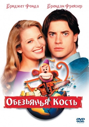 Смотреть фильм Обезьянья кость