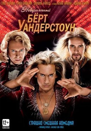Смотреть фильм Невероятный Бёрт Уандерстоун