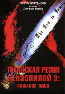 Смотреть фильм Техасская резня бензопилой 3: Кожаное лицо