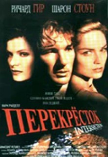 Смотреть фильм Перекресток