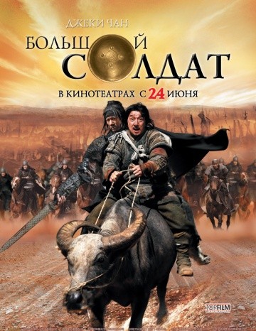 Смотреть фильм Большой солдат