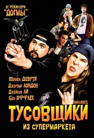 Смотреть фильм Тусовщики из супермаркета