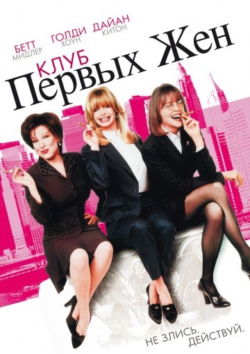  Фильм Клуб первых жен