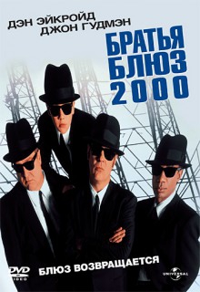 Смотреть фильм Братья Блюз 2000