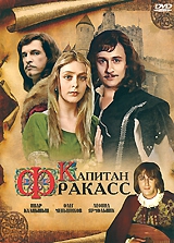 Смотреть фильм Капитан Фракасс
